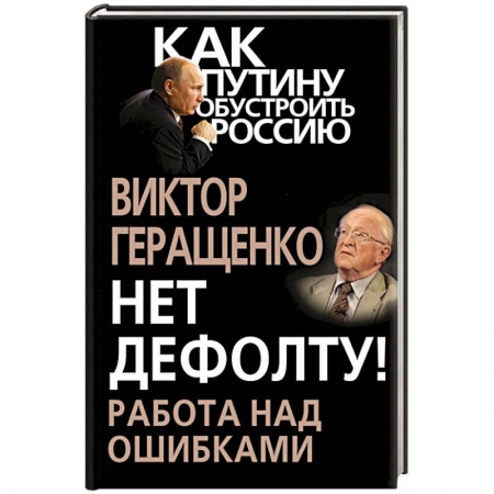 Книги, книга Нет дефолту! Работа над ошибками купить по скидке