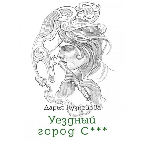 Русское фэнтези, книга Уездный город С*** купить по скидке