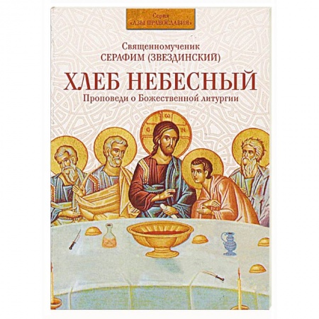 Книги, книга Хлеб Небесный. Проповеди о Божественной литургии купить по скидке