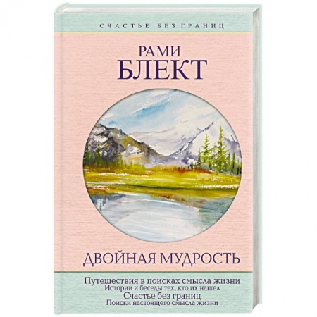 Парапсихология, книга Двойная мудрость купить по скидке