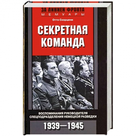 Книги, книга Секретная команда. Воспоминания руководителя спецподразделения немецкой разведки. 1939—1945 купить по скидке