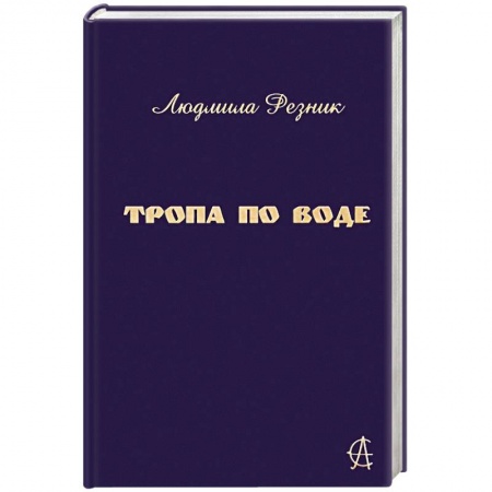 Вселенная. Космоэнергетика, книга Тропа по воде купить по скидке