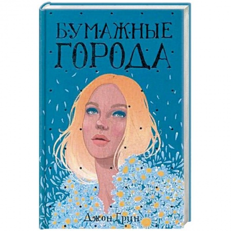 Зарубежный любовный роман, книга Бумажные города купить по скидке