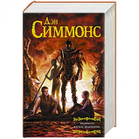 Книги, книга Эндимион.  Восход Эндимиона купить по скидке