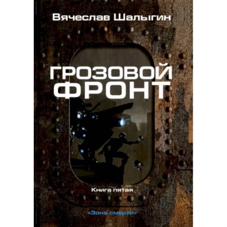 Русская фантастика, книга Грозовой фронт. Книга 5. Зона смерти купить по скидке