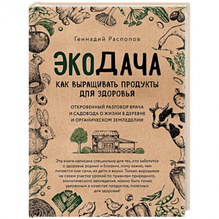 Книги, книга Экодача. Как выращивать продукты для здоровья. Откровенный разговор врача и садовода о жизни купить по скидке