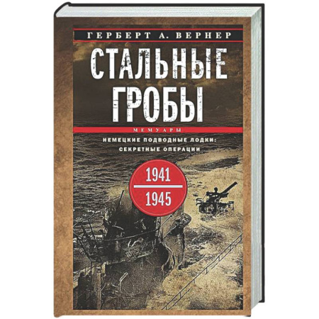 Вторая мировая война (1939-1945), книга Стальные гробы. Немецкие подводные лодки: секретные операции 1941—1945 гг. купить по скидке