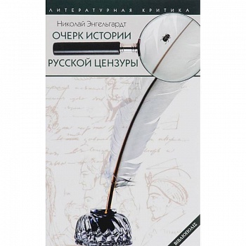 Очерк истории русской цензуры в связи с развитием печати (1703-1903)