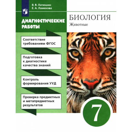 Биология, книга Биология. 7 класс. Диагностические работы к учебнику Латюшина, Шапкина. Вертикаль купить по скидке