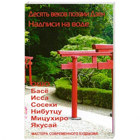 Книги, книга Десять веков поэзии Дзен. Надписи на воде купить по скидке