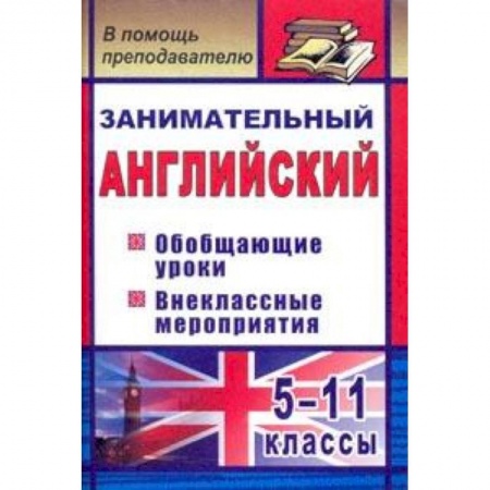 Английский язык, книга Занимательный английский. 5-11 классы. Обобщающие уроки, внеклассные мероприятия купить по скидке