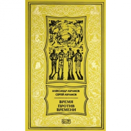 Русская фантастика, книга Время против времени купить по скидке