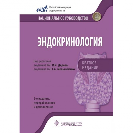 Эндокринология, книга Эндокринология. Национальное руководство. Краткое издание купить по скидке