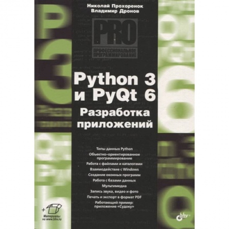Программы, утилиты, книга Python 3 и PyQt 6. Разработка приложений купить по скидке