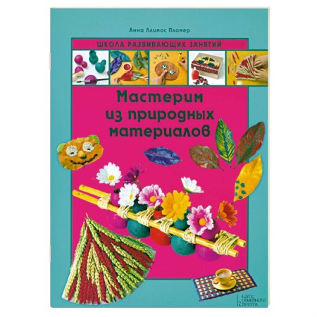 Книги, книга Мастерим из природных материалов купить по скидке