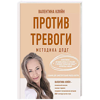 Против тревоги: методика ДПДГ Против тревоги: методика ДПДГ