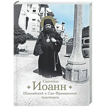 Святитель Иоанн Шанхайский и Сан-Францисский чудотворец