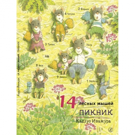 Сказки зарубежных писателей, книга 14 лесных мышей. Пикник купить по скидке