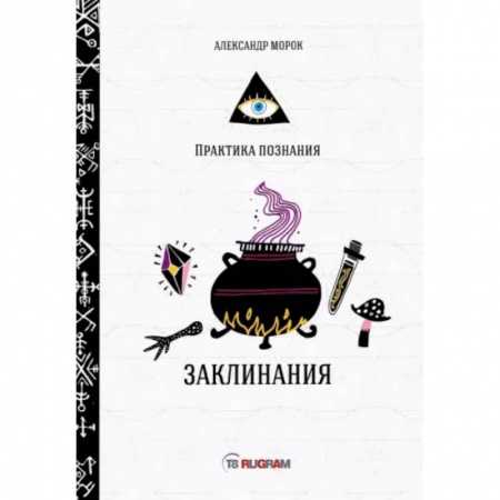 Магия и колдовство, книга Заклинания купить по скидке