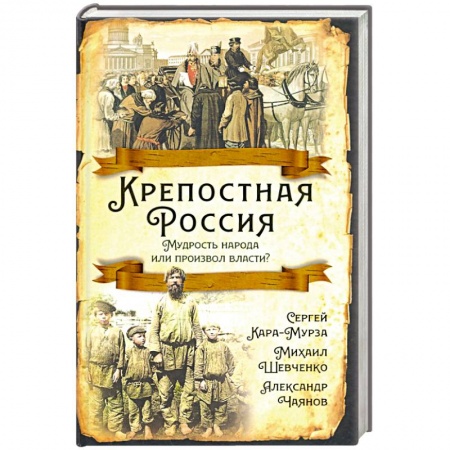От Руси до России, книга Крепостная Россия. Мудрость народа или произвол власти? купить по скидке