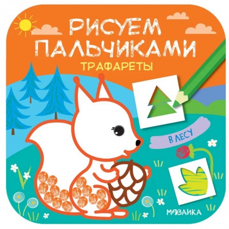 Рисование, книга В лесу купить по скидке