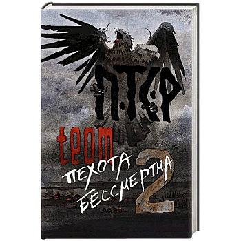 ПТСР team. Пехота бессмертна-2
