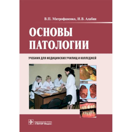 Основы медицинских знаний, книга Основы патологии: Учебник. + CD купить по скидке