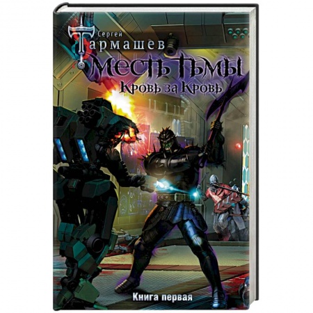 Русское фэнтези, книга Месть Тьмы. Кровь за кровь купить по скидке