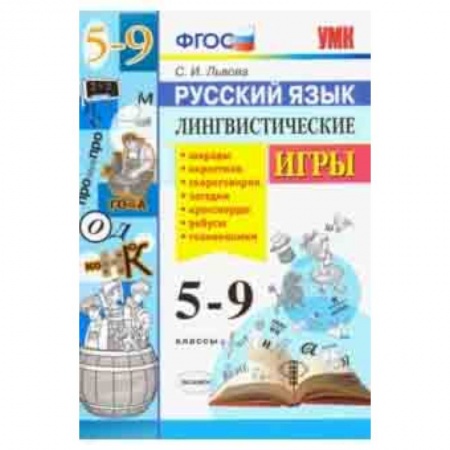 Русский язык. Учебные пособия, книга Русский язык. 5-9 классы. Лингвистические игры. ФГОС купить по скидке