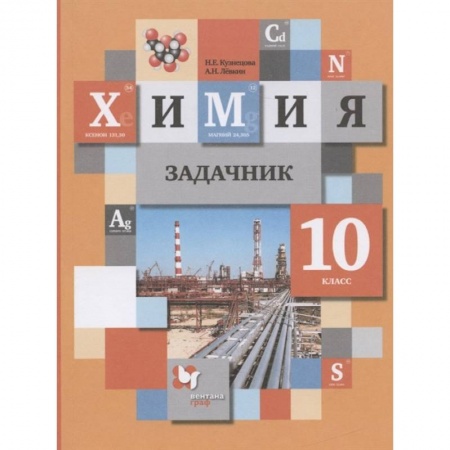 Химия, книга Химия. 10 класс. Задачник. ФГОС купить по скидке