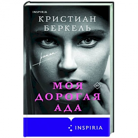Зарубежная современная проза, книга Моя дорогая Ада купить по скидке