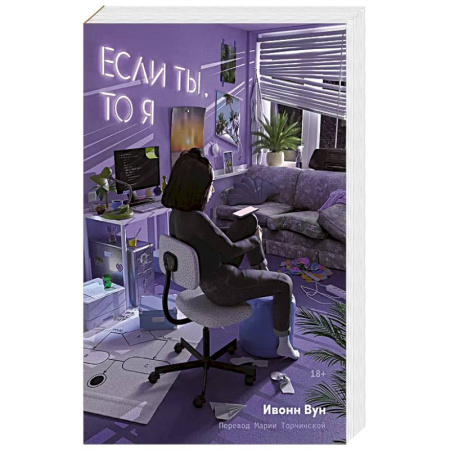 Зарубежный любовный роман, книга Если ты, то я купить по скидке