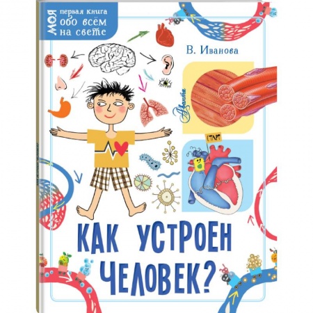 Познавательная литература, книга Как устроен человек? купить по скидке