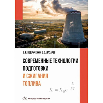 Современные технологии подготовки и сжигания топлива: Учебное пособие