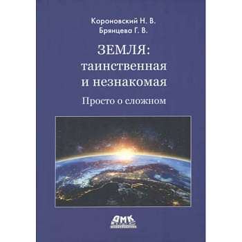 Земля: таинственная и незнакомая. Просто о сложном Земля: таинственная и незнакомая. Просто о сложном