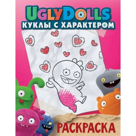 Досуг, творчество и кулинария, книга UglyDolls. Куклы с характером. Раскраска купить по скидке