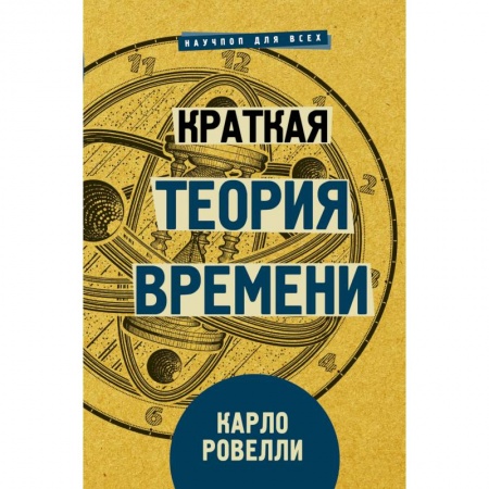Астрономия, книга Краткая теория времени купить по скидке