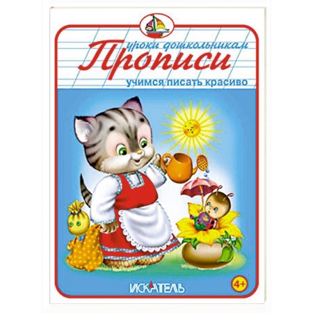 Книги, книга Прописи. Учимся писать красиво купить по скидке