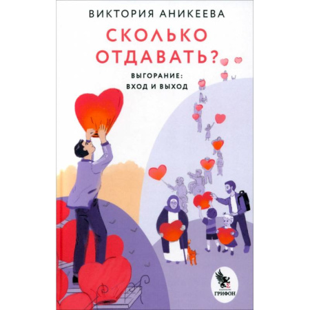 Прикладная социология, книга Сколько отдавать? Выгорание. Вход и выход купить по скидке