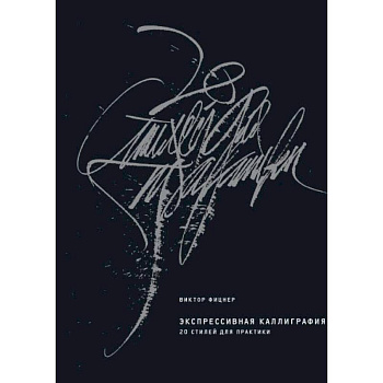 Экспрессивная каллиграфия. 20 стилей для практики Экспрессивная каллиграфия. 20 стилей для практики