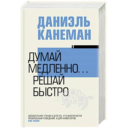 Психология личности, книга Думай медленно... решай быстро купить по скидке