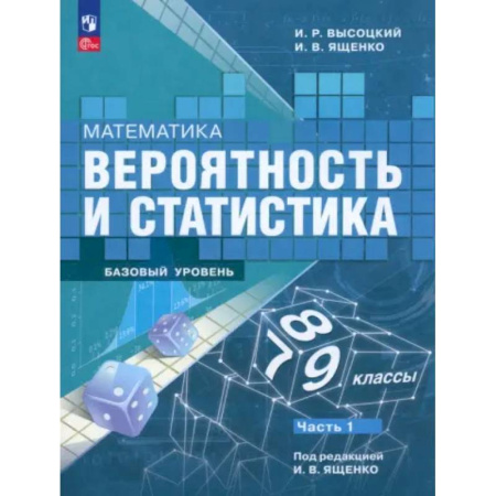 Математика. Алгебра. Геометрия, книга Математика. Вероятность и статистика. 7-9 классы. Учебник. В 2-х частях. Часть 1. ФГОС купить по скидке