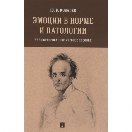 Психология, книга Эмоции в норме и патологии. Иллюстрированное учебное пособие купить по скидке