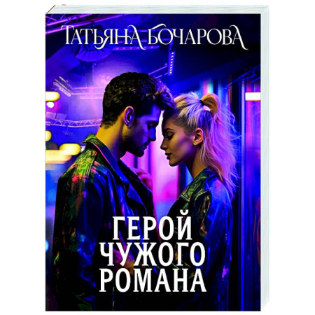 Отечественный женский детектив, книга Герой чужого романа купить по скидке