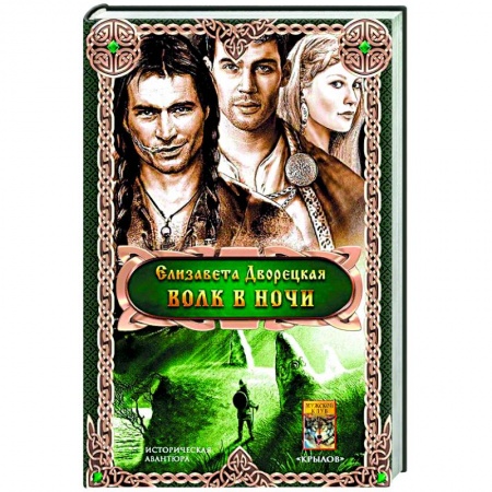 Русское фэнтези, книга Волк в ночи купить по скидке
