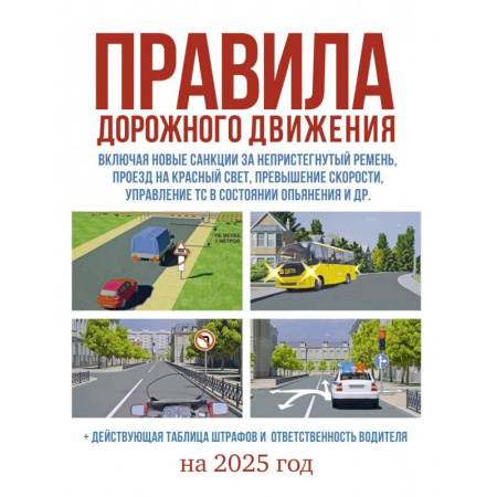 Справочная литература, книга Правила дорожного движения на 2025 год. Действующая таблица штрафов и ответственность водителя купить по скидке