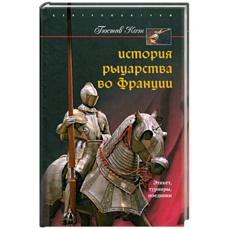 Книги, книга История рыцарства во Франции. Этикет. Турниры. Поединки купить по скидке