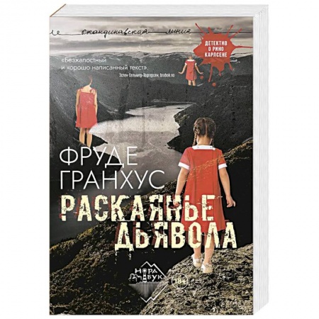 Зарубежный детектив, книга Раскаянье дьявола: роман купить по скидке
