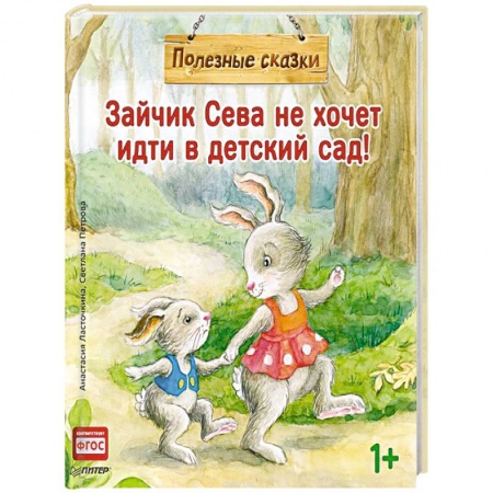Сказки отечественных писателей, книга Зайчик Сева не хочет идти в детский сад! купить по скидке