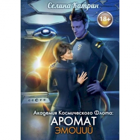 Русское фэнтези, книга Академия Космического Флота: Аромат эмоций купить по скидке